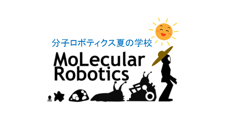 分子ロボティクス夏の学校